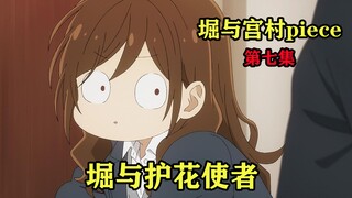 七月新番：宫村对团宠直呼其名，堀给别的男生当护花使者