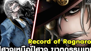 Record of Ragnarok - ปีศาจเหนือปีศาจ ฆาตกรรมเทพ แจ็คเดอะริปเปอร์ มหาศึกคนชนเทพ