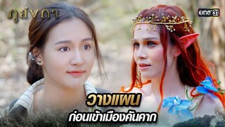 วางแผนให้รอบคอบ ก่อนลอบเข้าเมืองคันคาก | Highlight Ep.13 ภูลังกา | 15 มี.ค. 67 | one31