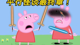 小猪佩奇...还是规则怪谈？最终章！！！