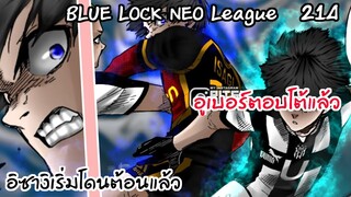 214 - การตอบโต้กลับของชายปิดตา..นิโกะอิคิและอูเบอร์ | Neo League