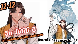 มังงะ มันเป็นแค่การทำนายดวงชะตาทำไมจักรพรรดิปีศาจเก้าหางถึงมาเป็นภรรยาของฉันล่ะ ตอนที่6-10#มังงะใหม่