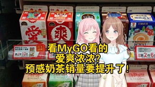 看MyGO看的：爱爽浓浓？预感奶茶销量要提升了！