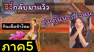 [FreeFire](ภาค5)จีจี้กลับมาเรื่อยๆเลยหรอ..??