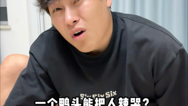 一个鸭头要了半条命