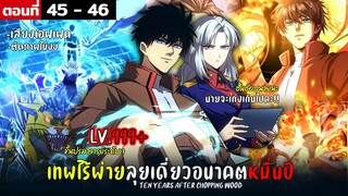 พากย์มังงะ เทพไร้พ่าย ลุยเดี่ยวอนาคตหมื่นปี  ( พระเอกเทพ -  โชว์เทพ ) ตอนที่ 45-46