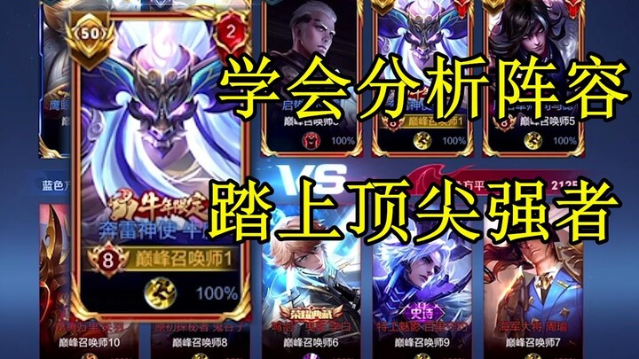 学会分析阵容选英雄，踏入巅峰王者的敲门砖，一人足以逆转战局！