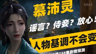 慕沛灵，谣言？侍妾？大可放心！人物基调不会变！