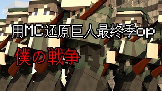 历经数天！用MC还原巨人最终季op 僕の戦争