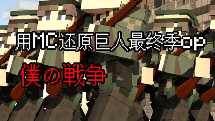 历经数天！用MC还原巨人最终季op 僕の戦争