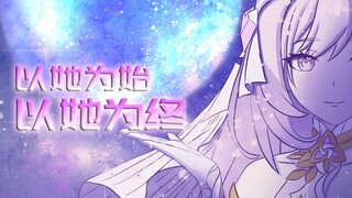 【崩坏3】以她为始，以她为终- 𝑺𝑻𝒀𝑿 𝑯𝑬𝑳𝑰𝑿