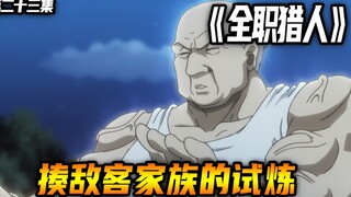 揍敌客家族的试炼