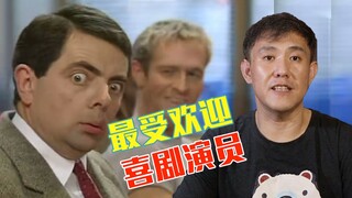 你认为最好的喜剧演员是谁？