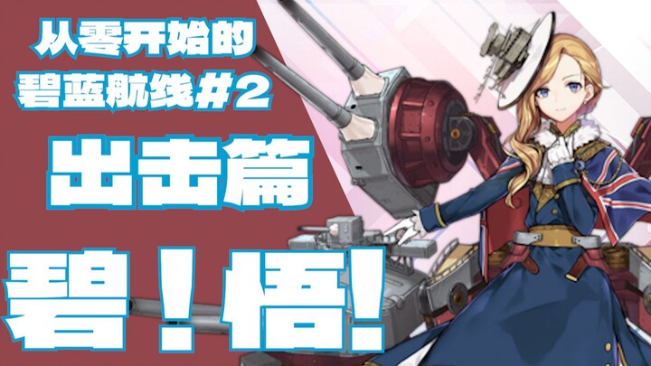 [Azur Lane / Người mới] Gợi ý đội hình cho tân thủ năm 2023 – Azur Lane Remake: Bì! Ngộ! bắt đầu từ 