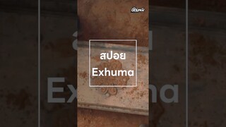 ทำไมผีตระกูลพัคถึงอาฆาตแค้น #exhuma #ขุดมันขึ้นมาจากหลุม #ผี #สปอยหนัง #แก่นหนัง #shorts
