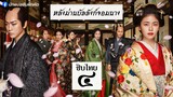 หลังม่านบัลลังก์จอมนาง ตอนที่ 4