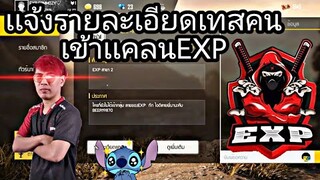 Free Fire เเจ้งรายละเอียดรับคนเข้าเเคลนEXP | Highlight [ในมือถือ]