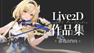 【Live2D】游戏动画作品集（2022~2023）
