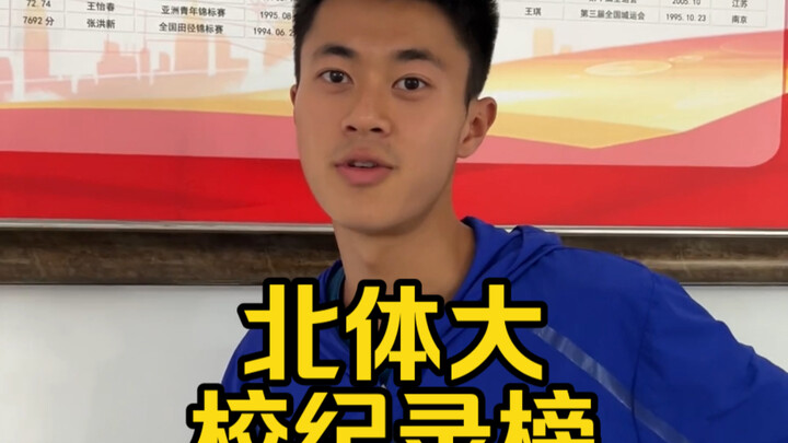 Do you know what’s on the Beijing Sport University record list? Come and find out with me!