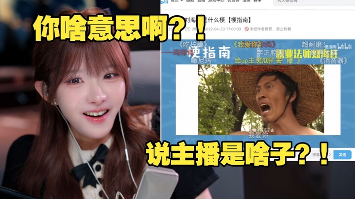 【Chân Lệ】Tại sao phải mua hạt dưa cho streamer vậy? Xem xong cẩm nang về meme Lưu Hải Trụ là phát rồ