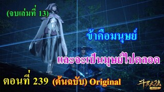 เสี่ยวเอ้อ อนิเมะ ภาค5 ตอนที่239 ll ข้าคือมนุษย์ และจะเป็นมนุษย์ไปตลอด