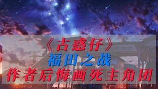 《古惑仔》 福田之战 作者后悔画死主角团