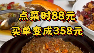 点菜时88元，买单变成358元
