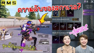 Pubg 📲 สุ่ม The Fool’s ยก2  !!! ล้มกระดานแล้ววว   พร้อมรีวิวสกาเวล7 ชุด และอื่นๆ🔥
