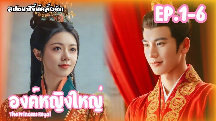 สปอยซีรี่ย์ องค์หญิงใหญ่ The Princess Royal EP.1-6 #ซีรี่ย์จีน #สปอยซีรี่ย์จีน