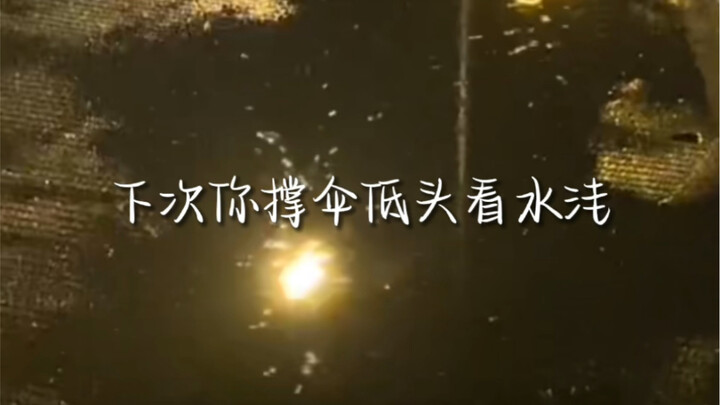 下次你低头看水洼 就会想起我说 雨是神的烟花