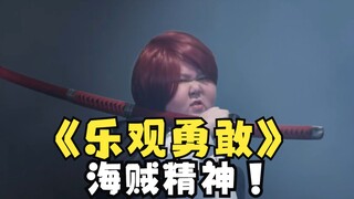 一个和红发一样乐观无惧心怀理想的小男孩！【海贼精神・安仔】