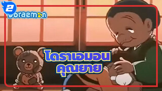 โดราเอมอน|[MAD]ความทรงจำที่ประทับใจที่สุด (คุณยาย)_2
