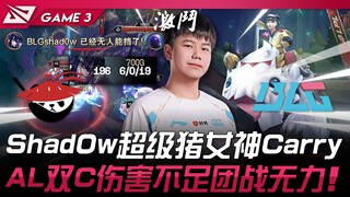 AL vs BLG showdown! Shad0w's Super Pig goddess carries the team! AL's dual carries lack damage and a