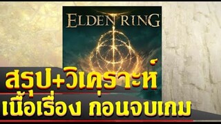 13 นาที ก่อนจบเกม ขอสรุป+วิเคราะห์ เนื้อเรื่อง Elden Ring - Elden Ring เนื้อเรื่องไทย