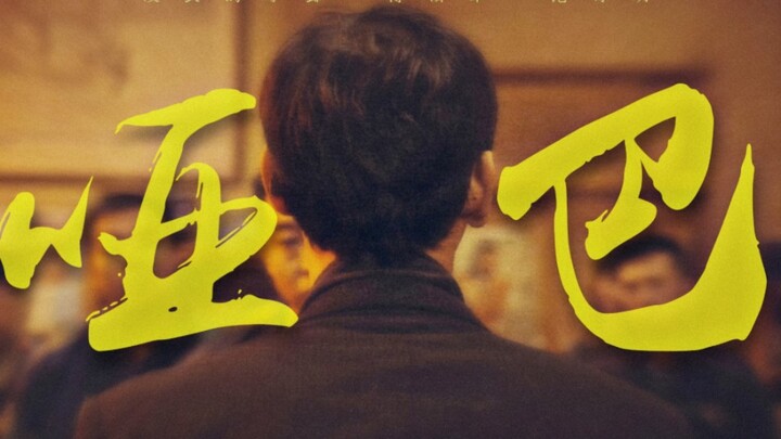 ◎ 暴  裂  无  声