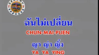 ฉันไม่เปลี่ยน (Chun Mai Plien) - ญาญ่าญิ๋ง (Ya Ya Ying)