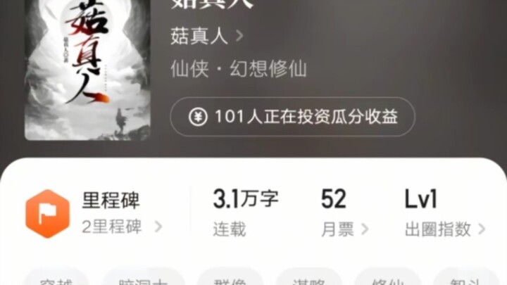 《菇真人》