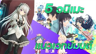 5อนิเมะ แนวเวทย์มนต์