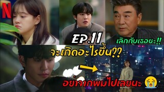 จะเกิดอะไรขึ้นใน Business Proposal Ep.11!!! | นัดบอดวุ่น ลุ้นรักท่านประธาน