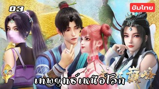 เทพยุทธ์เหนือโลก หยางไค่ EP.3 ซับไทย