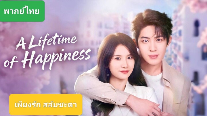 5. เพียงรัก สลับชะตา