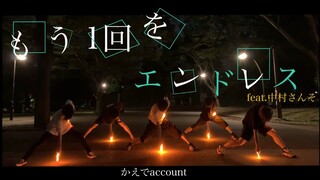 【ヲタ芸】それじゃ来世に期待だ/もう1回をエンドレス【かえで】