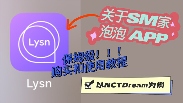 【SM Bubble】Lysn’s Beginner’s Guide to Buying and Using | Exploring the Science Behind It