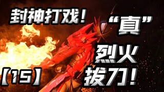 继续高歌猛进！转机出现！杉原打戏超神！大秦寺加入托马阵营【朝花夕拾圣刃篇15】