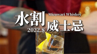 【Mizuwari】Every glass of Mizuwari takes away a bartender
