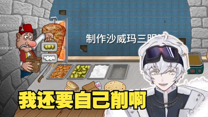 【沙威玛熊】试玩最近挺火的沙威玛传奇