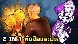 Dead by Daylight - เปิร์คดีที่คาดไม่ถึง 1 โทเทมได้ถึง 2 ความสามารถ!