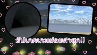 Sakura Stool Simulators|อัปเดตย่อย