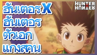 ฮันเตอร์ x ฮันเตอร์ ตัวเอกแก๊งสี่คน