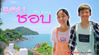 แอบชอบ - มิมิทอยส์【 Cover MV】โปรแกรมแอนเดอะแก๊ง